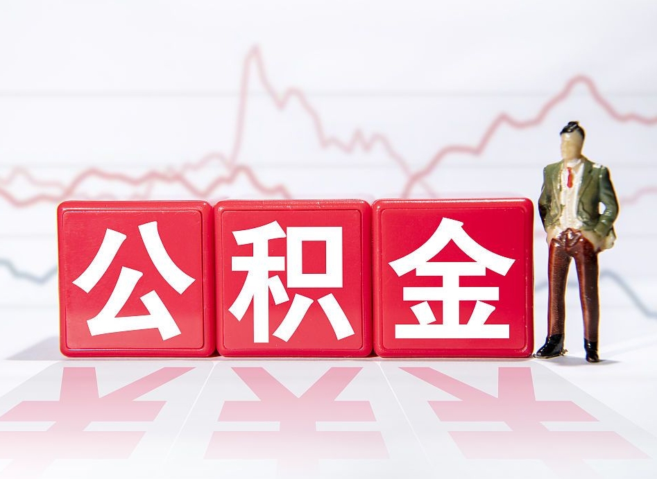 陇南4万公积金取多少（住房公积金4万）