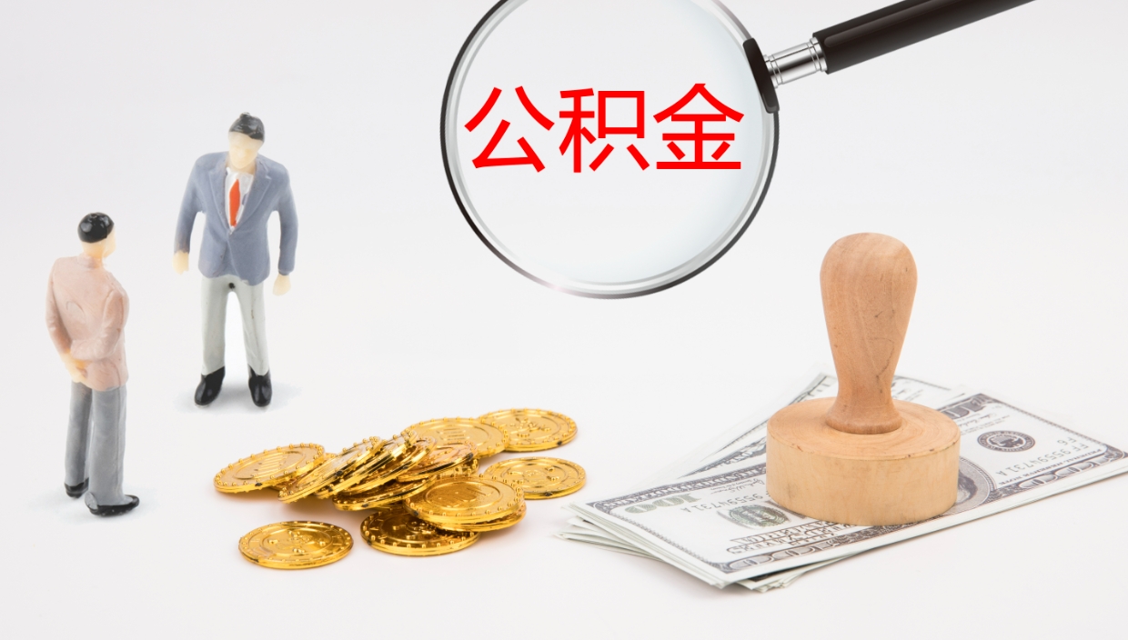 陇南公积金如何取（怎么取公积金?）