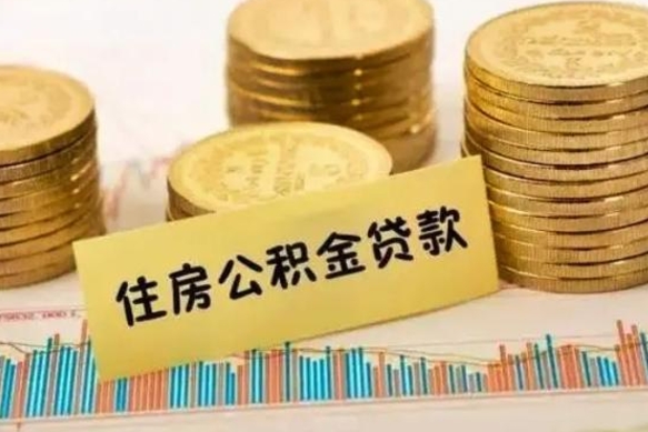 陇南离职公积金停交后能取来吗（离职后住房公积金断交以前交的会失效吗）