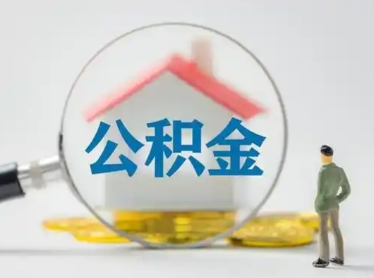 陇南公积金离职半年后怎么取（住房公积金离职半年后怎么提取?）