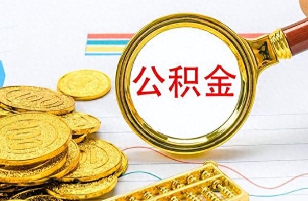 陇南个人办理公积金取款（取个人住房公积金）