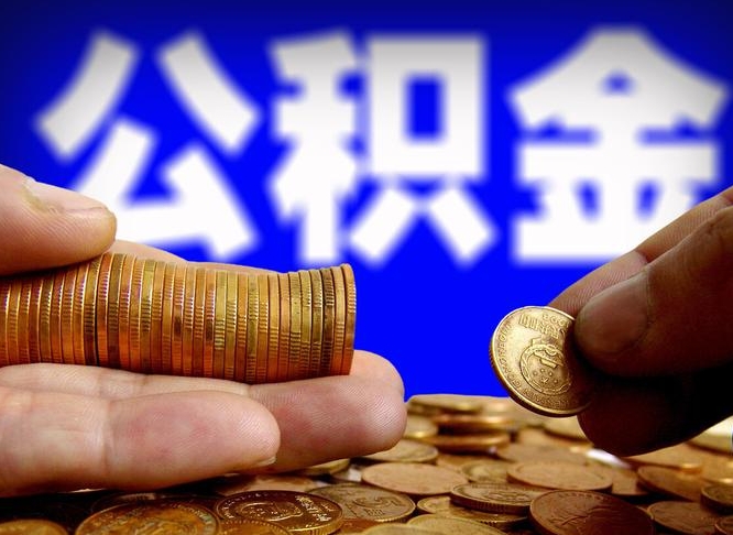 陇南封存的公积金如何体取（封存后公积金提取办法）